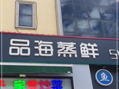 门面-蟹谢蒸鲜自助餐厅
