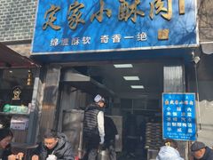 -定家小酥肉·清真(回民街店)