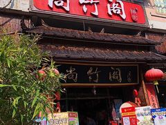 门面-尚竹阁冬瓜盅·18年地标美食(平洲店)