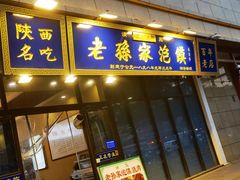 -老孙家泡馍(洒金桥店)