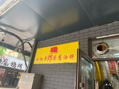-小红车炸蛋葱油饼