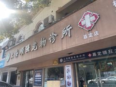 -顺强宠物诊所·狂犬免疫·夜诊·骨科(嘉定店)