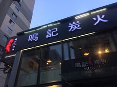 -鸣记脆皮烤鱼(铁西店)