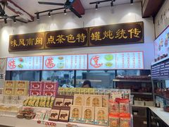-芋包王闽南茶楼(八市店)