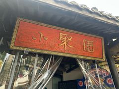 -院8里·小聚园老川菜(九眼桥店)