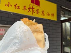-小红车炸蛋葱油饼