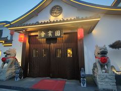 -会宾园·云山宴中餐