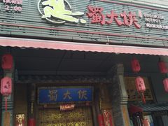 门面-蜀大侠火锅(车公庙店)