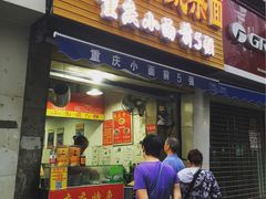 门面-花市豌杂面(民生路店)