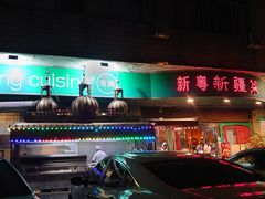 -新粤新疆菜(禅城店)
