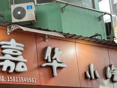门面-嘉华小吃(蛇口市场店)