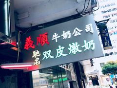 -义顺牛奶公司(庇利金街店)