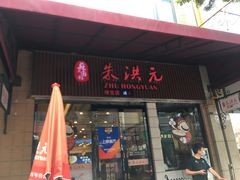 门面-朱洪元苏式面馆(绿宝广场店)