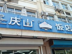 -庆山饭店·海鲜饺子家常菜(北戴河黑石路店)