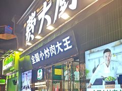 -费大厨辣椒炒肉(太平老街店)