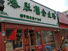 门面-金生隆(六铺炕店)
