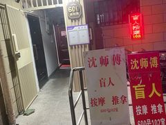 -沈师傅盲人按摩工作室(密三小区店)