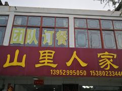 门面-山里人家土菜馆(茅山店)