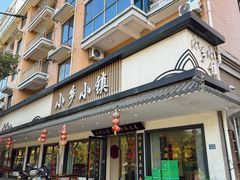 -小乡小镇·传承桐庐土菜·老板亲自烧的菜