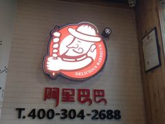 门面-阿里巴巴海鲜烧烤家常菜(黄岛店)