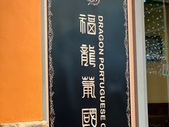-福龙葡国餐(百老汇店)
