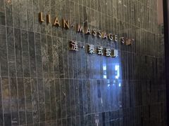 -涟LIAN·泰式按摩·MASSAGE·SPA(华强北店)