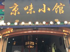 门面-京味小馆老北京炸酱面