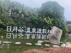 -厦门日月谷温泉渡假村