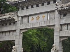 -千佛山风景名胜区