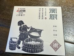 -衡厨·衡阳土菜(中南店)