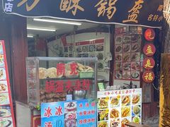 -小陈方酥锅盔(古城总店)