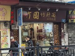 -竹园竹升面(西关总店)