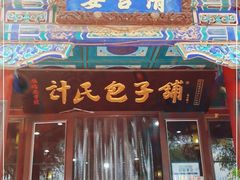 门面-清宫宴酒楼·计氏松枝包子