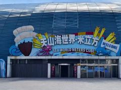 -天山海世界·米立方