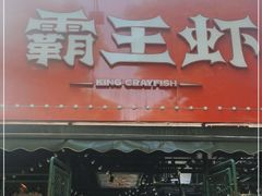 门面-霸王虾·麻辣小龙虾(清水河公园店)