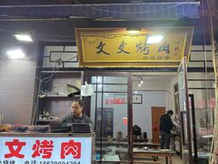 -文文烤肉(大皮院店)