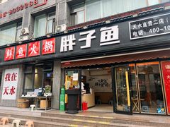 -胖子鱼·油泼甘谷辣子炝活鱼(秦州407店)