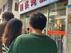 -国英炖品店(甲子路店)