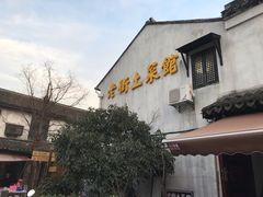 -瀏河老街土菜館(浏河店)