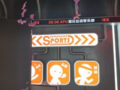 -DEDE APU潮玩运动聚乐部(观音桥店)
