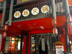 -佬土鹅肠火锅(解放路店)