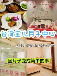 -台湾宝儿月子中心 (中南路店)