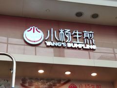 门面-小杨生煎(火车站北广场店)