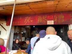 门面-张醪糟