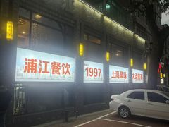 -浦江餐饮•上海菜馆(五四路店)