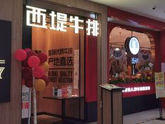 门面-西堤牛排(龙德广场店)