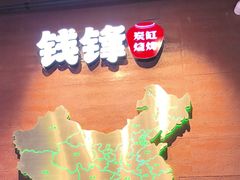 -钱锋炭缸烧烤(南湖大路总店)