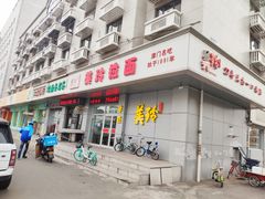 门面-美玲拉面(滨海总店)