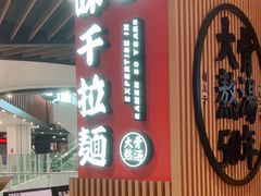 门面-味千拉面(广州金沙永旺梦乐城店)