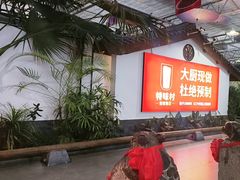 -特味村福园
